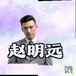 赵明远