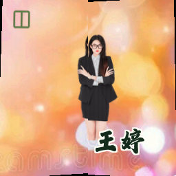 王婷